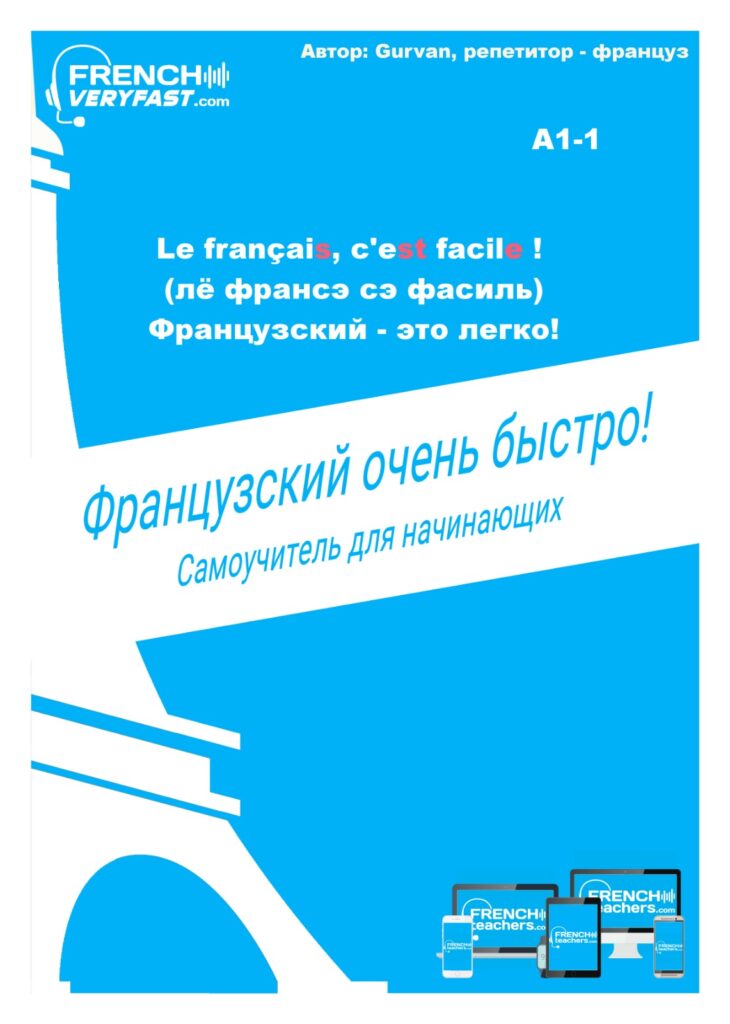 Учебник французского языка для детей и начинающих "Французский очень быстро!"(pdf - А1)