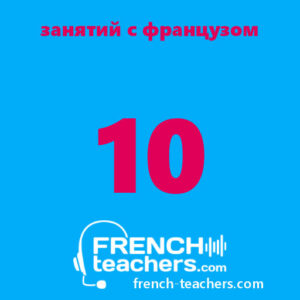 Индивидуальные занятия по французскому языку для детей и взрослых с репетитором - носителем