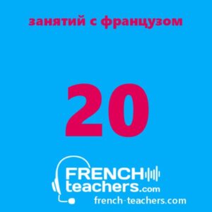 Групповые занятия по французскому языку для детей и взрослых с репетитором - носителем
