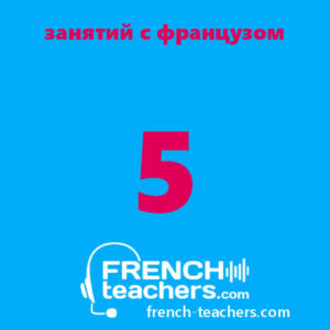 Онлайн занятия по французскому языку с носителем