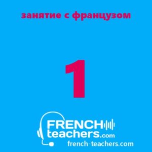 Бесплатное индивидуальное занятие по французскому языку с носителем