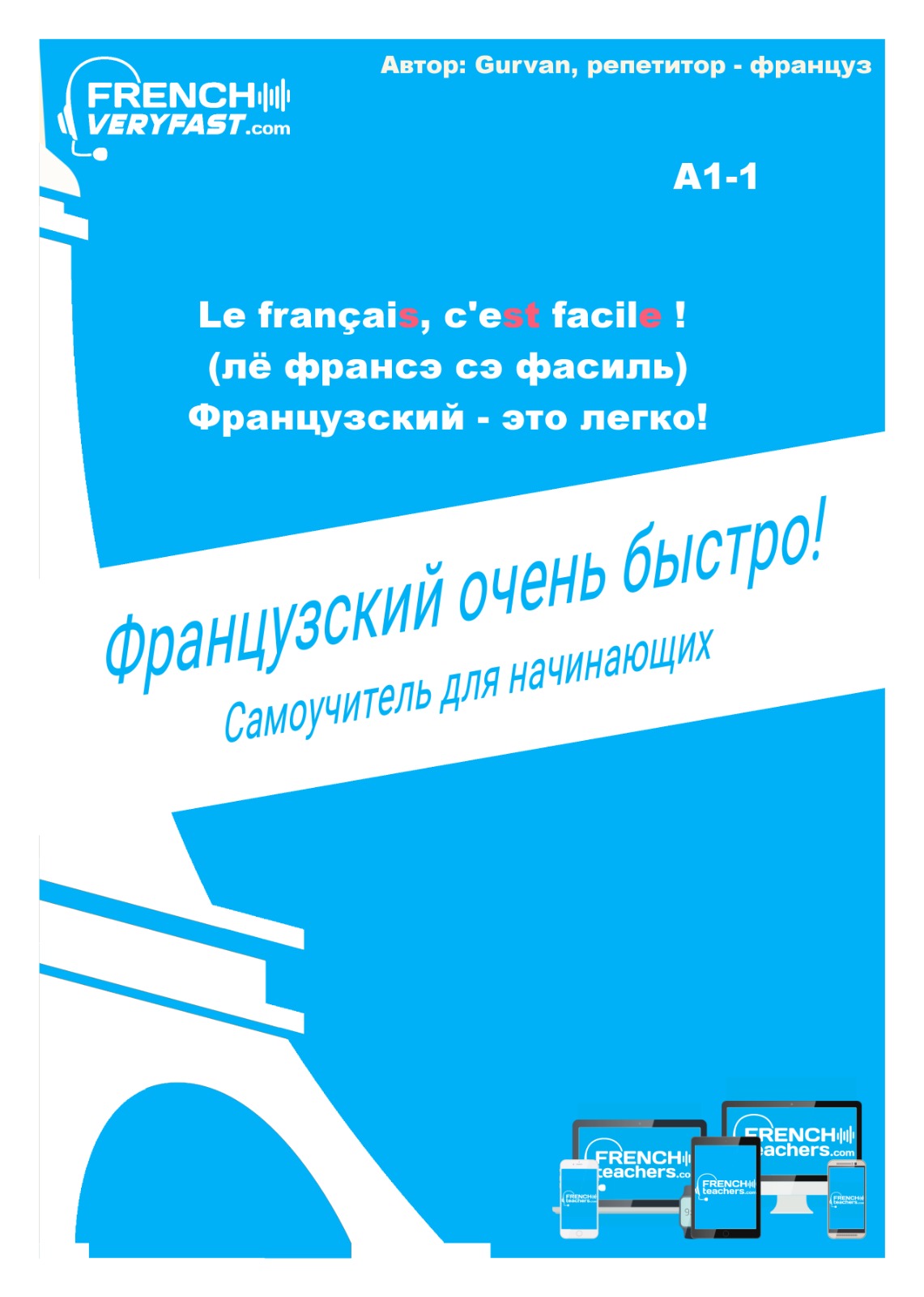 Самоучитель французского языка «Французский очень быстро!» для детей и начинающих, автор Gurvan